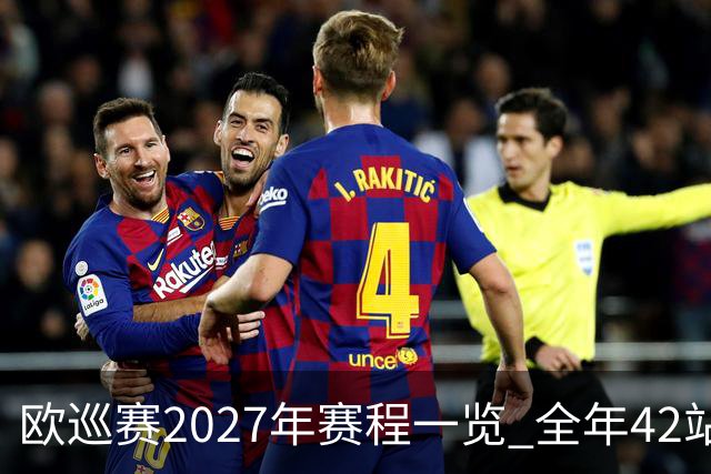 欧巡赛2027年赛程一览 全年42站中国共三场比赛