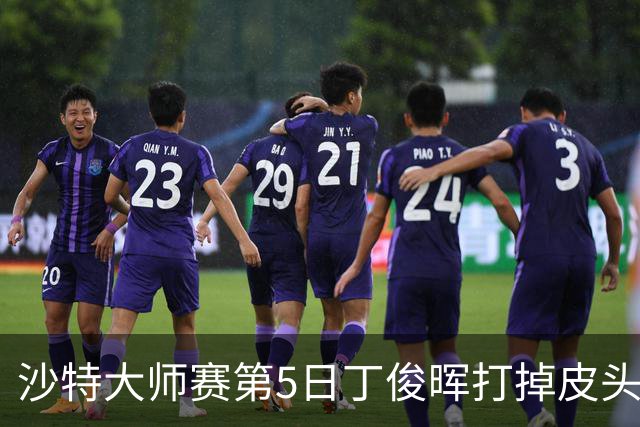 沙特大师赛第5日丁俊晖打掉皮头犯规 无缘16强